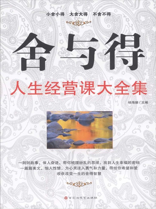 Title details for 舍与得：人生经营课大全集 by 杨海姗 - Available